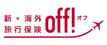 新・海外旅行保険【off!(オフ)】